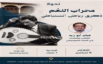 الثلاثاء.. ندوة «محراب النغم ذكرى رياض السنباطي» في بيت السناري