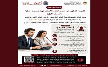 الثلاثاء.. «القومي للترجمة» يقدم ورشة مجانية جديدة في الترجمة الشفهية في عصر الذكاء الاصطناعي