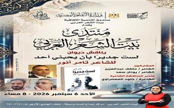 غدًا.. انطلاق «منتدى بيت الشعر العربي» بمناقشة ديوان «لست جديرًا بأن يحبني أحد»
