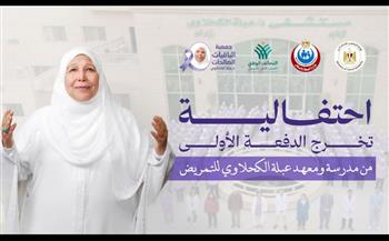  «الباقيات الصالحات» تحتفل بتخريج أول دفعة من معهد عبلة الكحلاوي للتمريض بحضور مايا مرسي