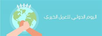 الأزهر للفتوى: العمل الخيري بكافة صوره من الأعمال الصالحة التي تقرب العبد من ربه