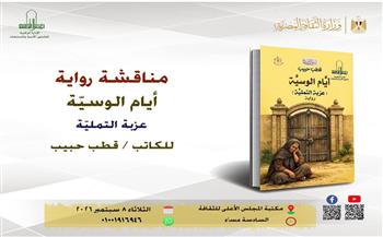 مناقشة رواية «أيام الوسيّة» بالمجلس الأعلى للثقافة الثلاثاء