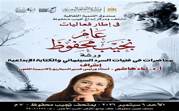 غدًا.. انطلاق ورشة «محاضرات في فنيات السرد السينمائي والكتابة الإبداعية»