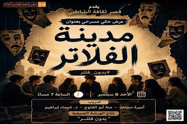 «مدينة الفلاتر».. فعاليات فنية وثقافية بقصر ثقافة الشاطبي غدا