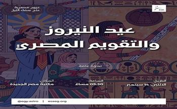 «عيد النيروز والتقويم المصري».. ندوة بمكتبة مصر الجديدة تكشف أسرار الزمن عند المصريين القدماء