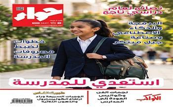 في عددها الجديد.. «حواء» تسلط الضوء على تهيئة الأطفال للمدرسة وتعليمهم البرمجة والذكاء الاصطناعي  