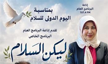 «ليكن السلام».. إذاعة البرنامج العام تحتفي باليوم الدولي للسلام ببرنامج خاص