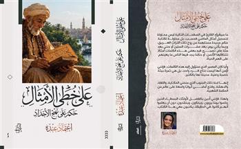 «على خُطى الأمثال حِكم على نهج الأجداد».. مشروع ثقافي لإعادة قراءة الموروث الشعبي 