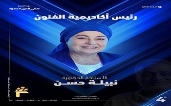 الليلة.. الدكتورة نبيلة حسن رئيس أكاديمية الفنون تفتتح مهرجان الفيمتو آرت الدولي في دورته الرابعة