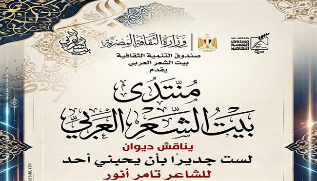 اليوم .. انطلاق «منتدى بيت الشعر العربي» بمناقشة ديوان «لست جديرًا بأن يحبني أحد»