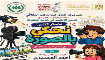 غدًا.. «نحكي بالصورة».. ماستر كلاس للأطفال بمركز جمال عبدالناصر الثقافي