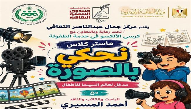 غدًا.. «نحكي بالصورة».. ماستر كلاس للأطفال بمركز جمال عبدالناصر الثقافي