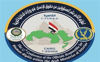 غدا.. مصر تستضيف المؤتمر الـ12 للمسؤولين عن حقوق الإنسان في وزارات الداخلية العربية