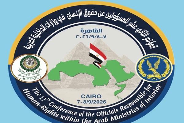 غدا.. مصر تستضيف المؤتمر الـ12 للمسؤولين عن حقوق الإنسان في وزارات الداخلية العربية