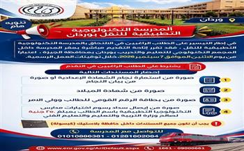 فتح باب التقديم المباشر للمدرسة التكنولوجية التطبيقية للنقل بوردان.. تعرف على الأوراق المطلوبة