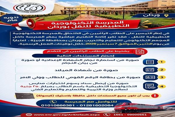 فتح باب التقديم المباشر للمدرسة التكنولوجية التطبيقية للنقل بوردان.. تعرف على الأوراق المطلوبة