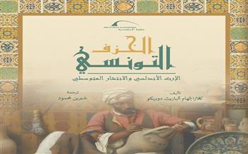 مكتبة الإسكندرية تصدر كتاب «الخزف التونسي: الإرث الأندلسي والانتشار المتوسطي»