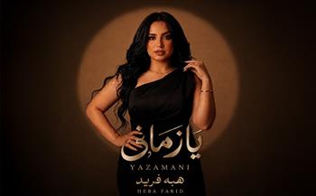 هبة فريد تطرح أحدث أغنياتها «يا زماني» بطابع درامي مؤثر