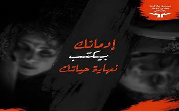 صندوق مكافحة الإدمان يطلق مرحلة جديدة من حملة "أنت أقوى من المخدرات".. "متخليش إدمانك يكتب نهاية حياتك" 