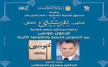الأربعاء.. الدماطي يكشف أسرار «فرعون موسى» في صالون نفرتيتي الثقافي