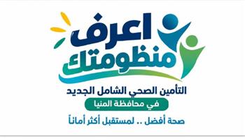 الرعاية الصحية: 10 مستشفيات تقود المرحلة الأولى للتشغيل التجريبي للتأمين الصحي الشامل بالمنيا