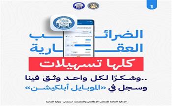 المالية: ثقة المواطنين في تسهيلات الضرائب العقارية انعكست في الإقبال على الموبايل أبلكيشن| إنفوجراف