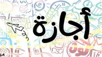 الإجازة الرسمية الأخيرة في 2026..تعرف على موعد إجازة 6 أكتوبر
