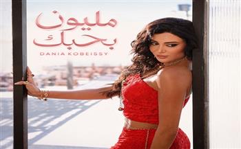 اللبنانية دانيا قبيسي تطرح أغنية «مليون بحبك» باللهجة المصرية وتحتفي بالرومانسية
