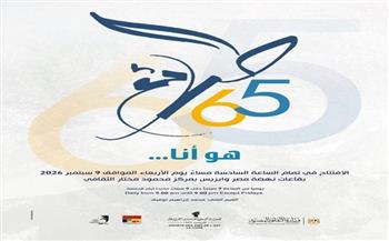 «هو أنا».. انطلاق الدورة الـ65 من مسابقة الطلائع بمركز محمود مختار الثقافي