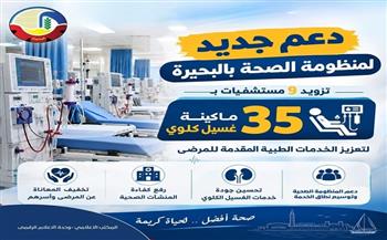 دعم جديد لمنظومة الصحة بالبحيرة.. تزويد 9 مستشفيات بـ35 ماكينة غسيل كلوي لتعزيز الخدمات الطبية المقدمة للمرضى
