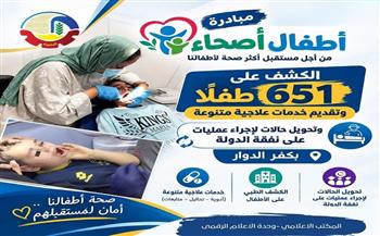 الكشف على 651 طفلاً وتقديم خدمات علاجية متنوعة وتحويل حالات لإجراء عمليات على نفقة الدولة بكفر الدوار