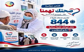 ضمن مبادرة "صحتك تهمنا".. تقديم خدمات طبية لـ844 مواطن خلال قوافل طبية مجانية بأبو المطامير