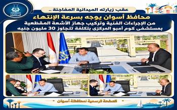 محافظ أسوان يوجه بسرعة الانتهاء من الإجراءات الفنية وتركيب جهاز الأشعة المقطع