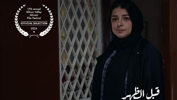 فيلم «قبل الظُهر» يواصل جولته الدولية ويشارك في مهرجان سيليكون فالي للسينما الأفريقية بأمريكا