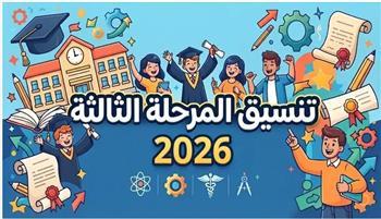 نتيجة تنسيق المرحلة الثالثة للثانوية العامة 2026.. الموعد ورابط الاستعلام عن الكلية