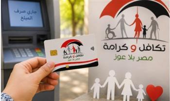 تكافل وكرامة سبتمبر 2026.. موعد صرف الدعم النقدي ومنافذ الصرف وخطوات الاستعلام بالرقم القومي