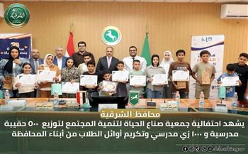 محافظ الشرقية يشهد احتفالية توزيع  500 حقيبة مدرسية و 1000 زي مدرسي وتكريم أوائل الطلاب من أبناء المحافظة 