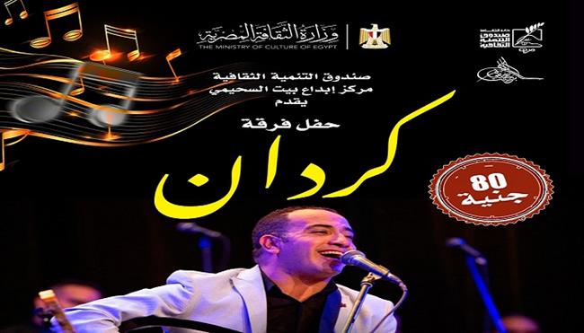 الخميس.. بيت السحيمي يستضيف «كردان» في ليلة من الطرب الأصيل