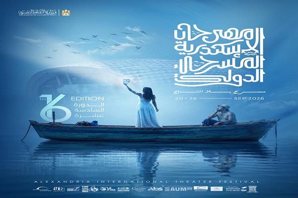 مهرجان الإسكندرية المسرحي الدولي يكشف عن البوستر الرسمي لدورته الـ16