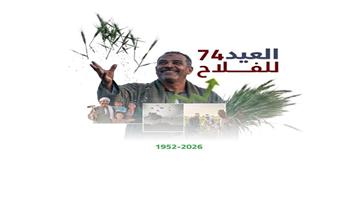 في عيد الفلاح الـ74.. حزمة تمكين غير مسبوقة ودعم مباشر لخط الدفاع الأول عن الأمن الغذائي