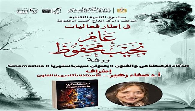 «ورشة مجانية» بمتحف ومركز إبداع نجيب محفوظ حول الفنون والذكاء الاصطناعي| اعرف الموعد