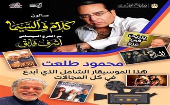 الخميس.. «كلام في السيما» يناقش تجربة الموسيقار محمود طلعت  بسينما الهناجر