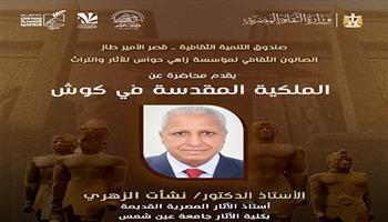 اليوم.. «الملكية المقدسة في كوش».. محاضرة أثرية بقصر الأمير طاز