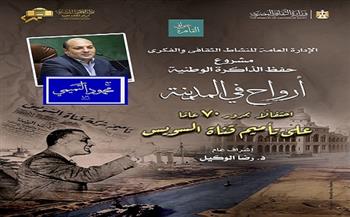 غدًا بالمسرح الصغير .. «أرواح في المدينة» تحتفل بذكرى مرور 70 عامًا على تأميم قناة السويس 