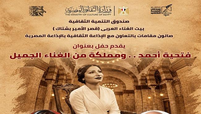 الخميس.. «مقامات» يستعيد تجربة فتحية أحمد في أمسية موسيقية ببيت الغناء العربي
