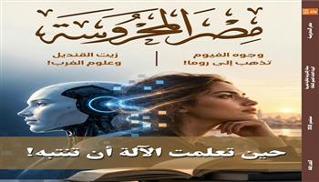 «وعي الآلة» ووجوه الفيوم في العدد الأسبوعي من مجلة «مصر المحروسة»