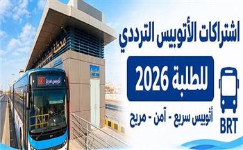 اشتراكات الأتوبيس الترددي للطلاب 2026.. تثبيت الأسعار وتفاصيل استخراج الكارت