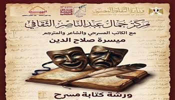 بالإسكندرية.. مركز جمال عبد الناصر الثقافي ينظم ورشة في كتابة المسرح للكاتب ميسرة صلاح الدين