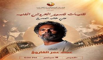 «تقنيات تصوير العروض الفنية على خشبة المسرح».. ندوة بالمركز الثقافي لمتحف الجزيرة