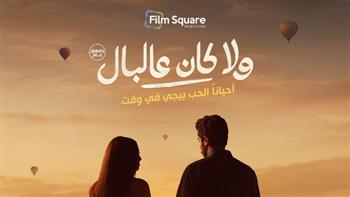 طرح البوستر التشويقي لفيلم «ولا كان على البال» بطولة نور النبوي وياسمينا العبد